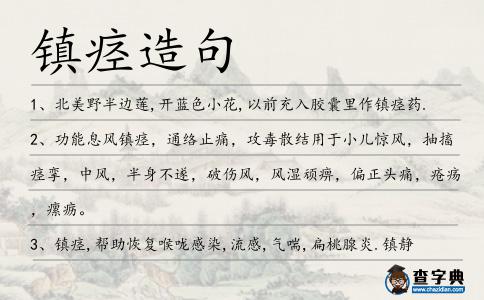 鎮痙造句