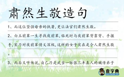 肅然生敬造句