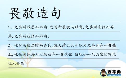 畏敬造句