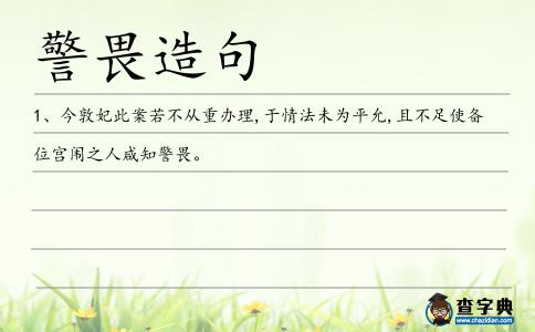 警畏造句