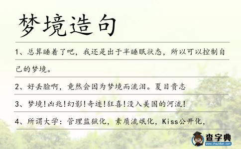 夢境造句