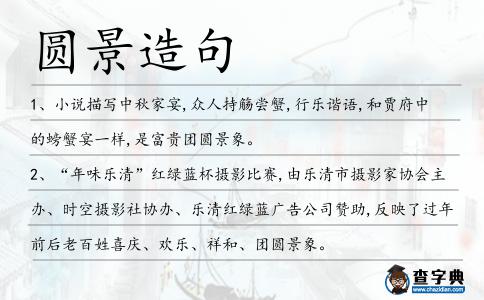 圓景造句