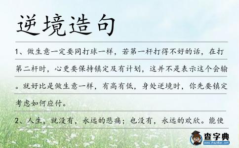 逆境造句
