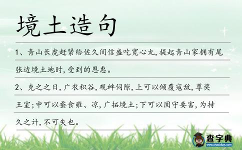 境土造句