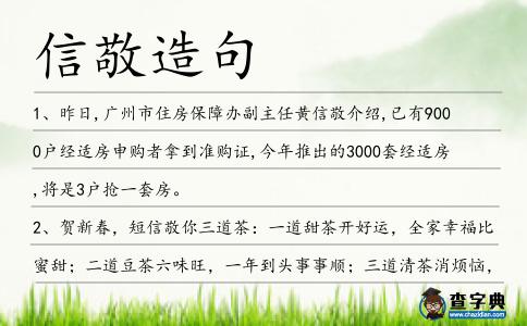 信敬造句