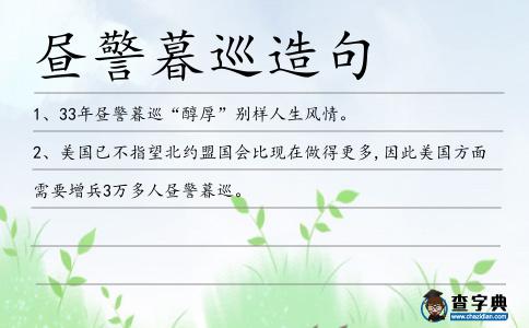 晝警暮巡造句