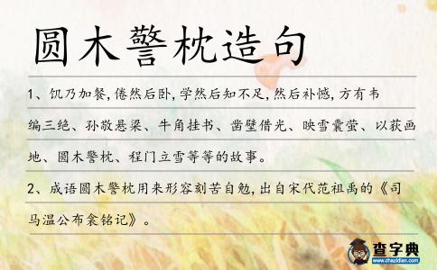 圓木警枕造句