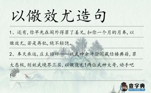 以儆效尤造句