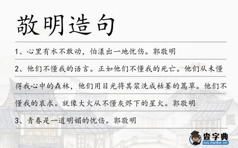 敬明造句