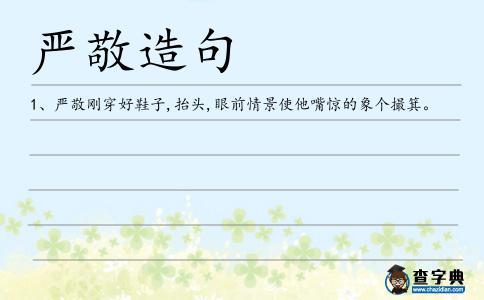 嚴敬造句