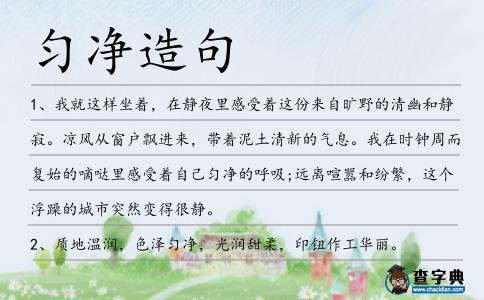 勻凈造句
