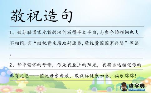 敬祝造句