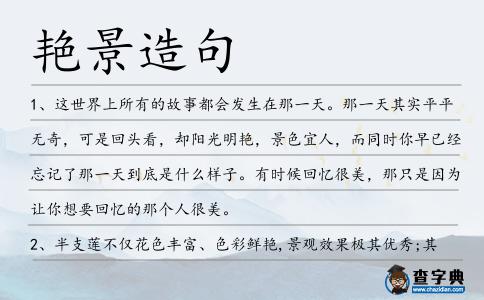 艷景造句