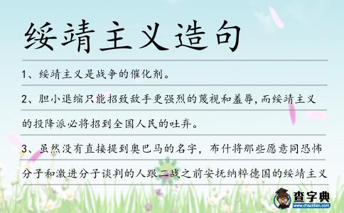 綏靖主義造句