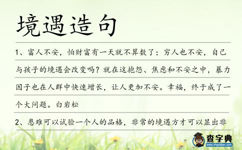 境遇造句