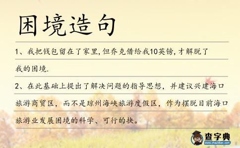 困境造句