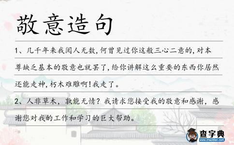 敬意造句