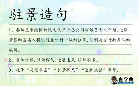 駐景造句