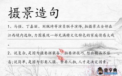 攝景造句