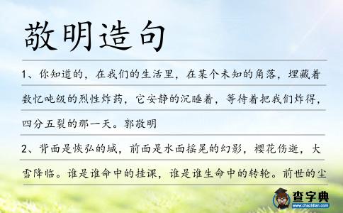 敬明造句