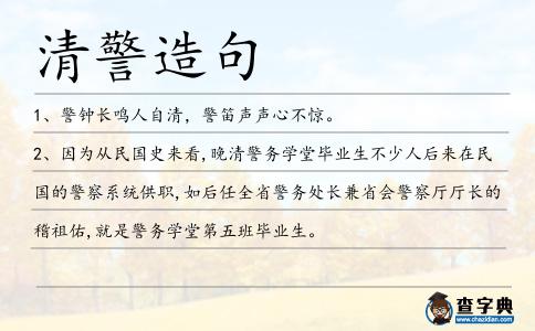 清警造句