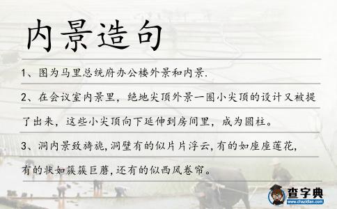 內景造句