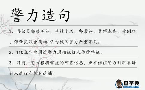 警力造句