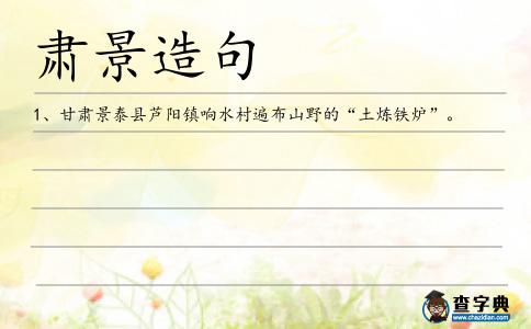 肅景造句