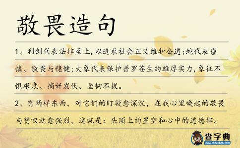 敬畏造句