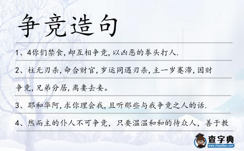 爭競造句