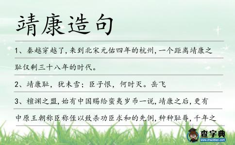 靖康造句