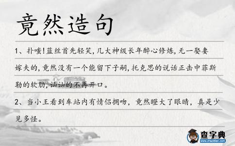 竟然造句