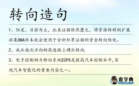 轉向造句