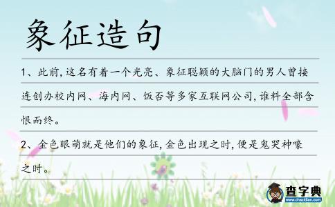 象征造句