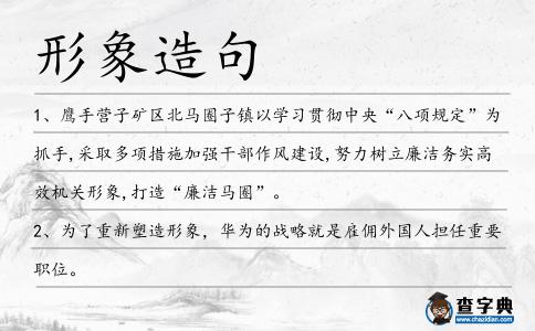 形象造句