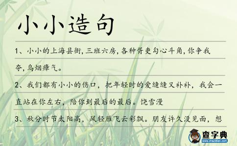 小小造句