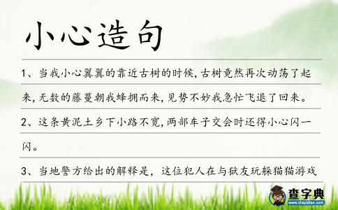 小心造句