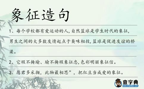 象征造句