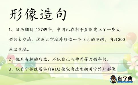 形像造句