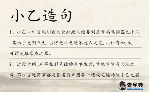 小乙造句