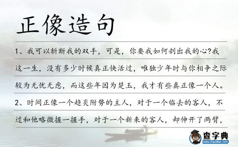 正像造句