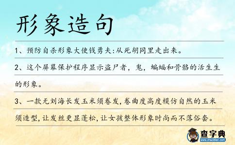 形象造句