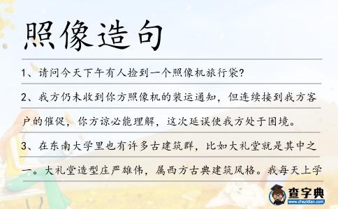 照像造句