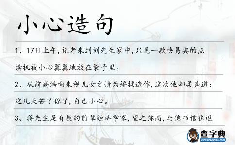 小心造句
