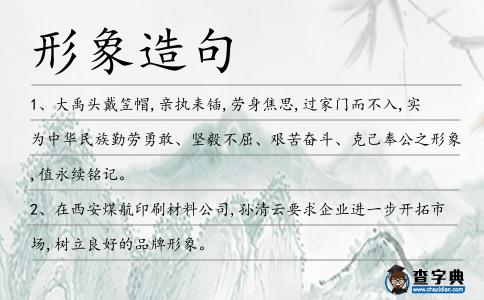 形象造句