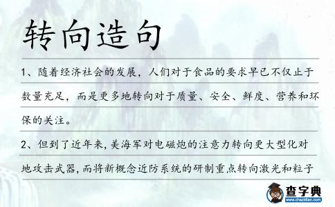 轉(zhuǎn)向造句