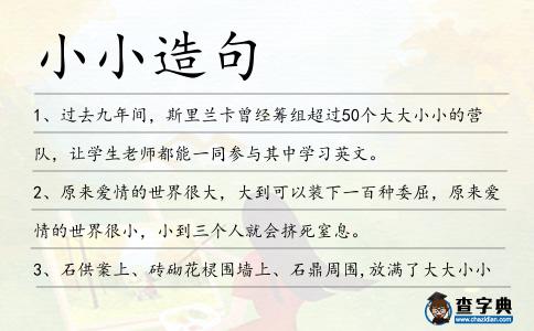 小小造句