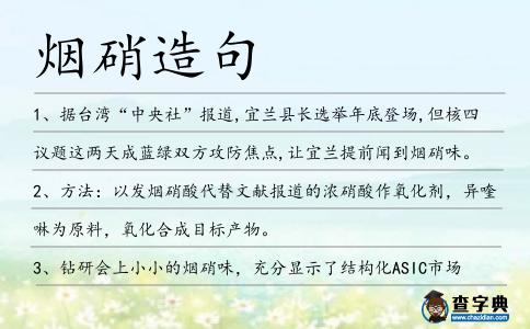 煙硝造句