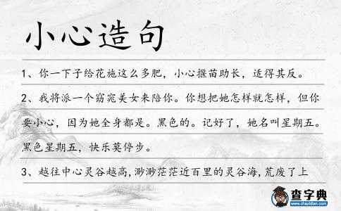 小心造句