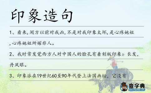 印象造句